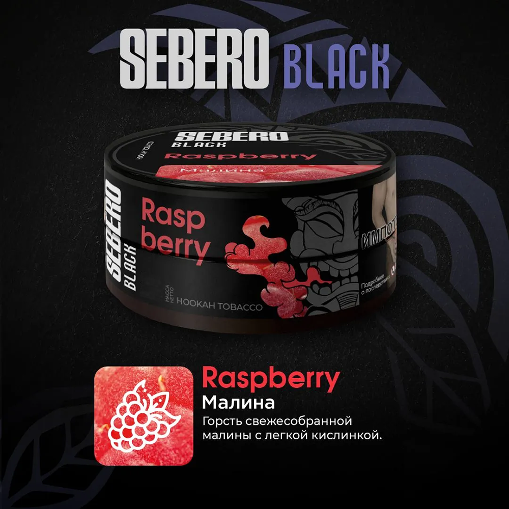 Sebero Black - Raspberry (Малина)  100 гр.