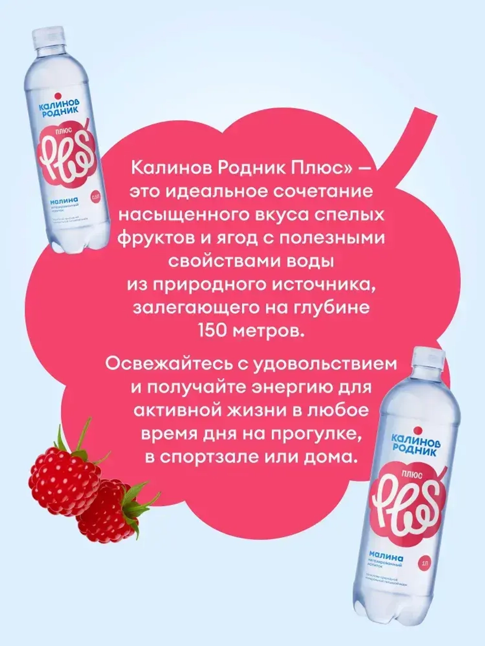 Вода Калинов Родник Плюс со вкусом Малины, негазированная 1 л