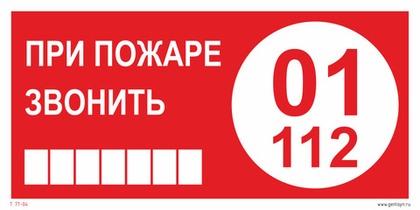 Т77-02 "При пожаре звонить 01 или 112"