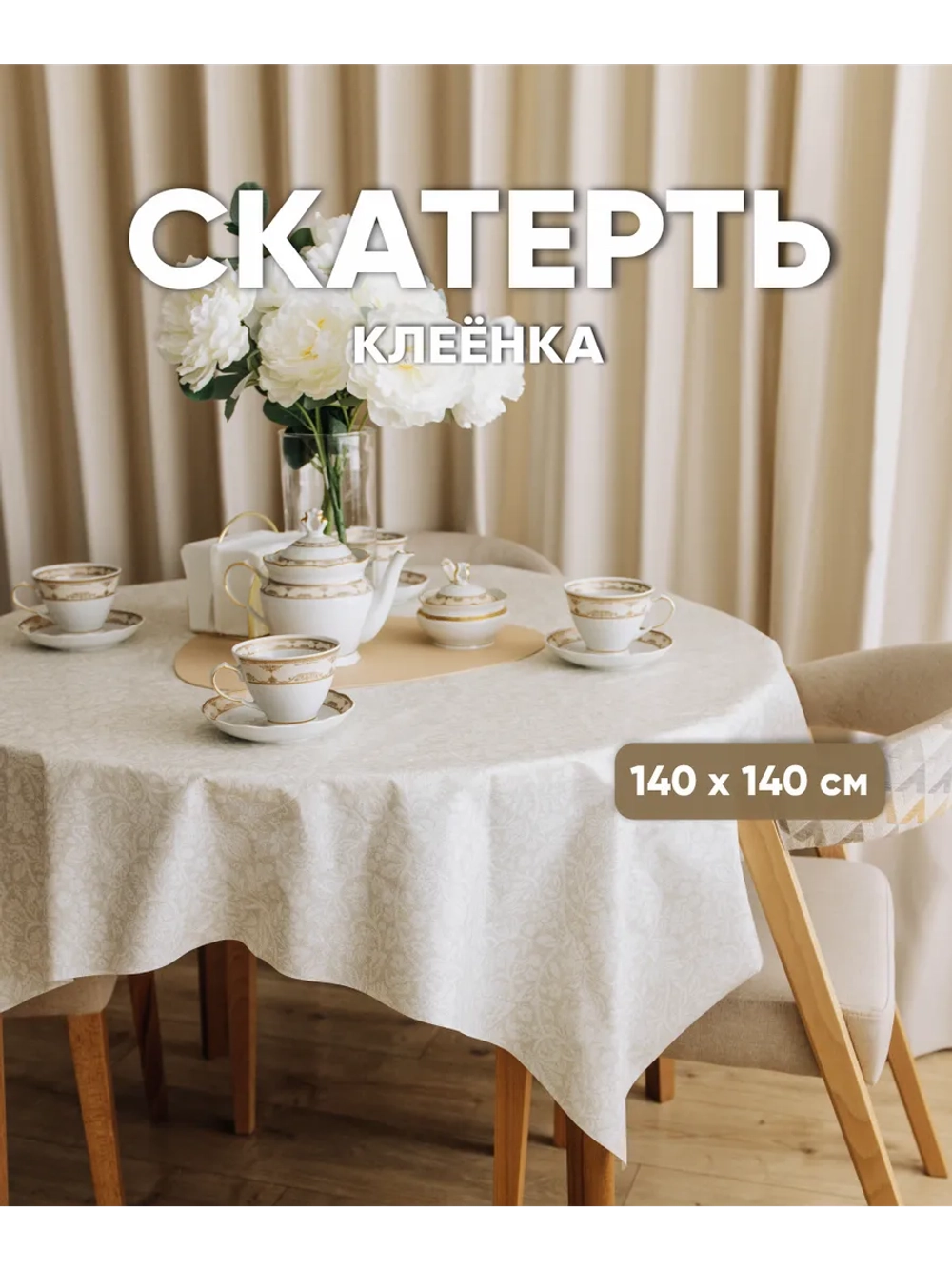 Скатерть на стол 140х140 под лен