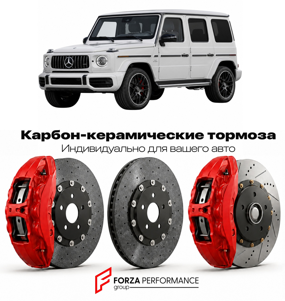 Карбон-керамическая тормозная система для Mercedes-Benz G 63 AMG W464 2018-2026 Мерседес-Бенц