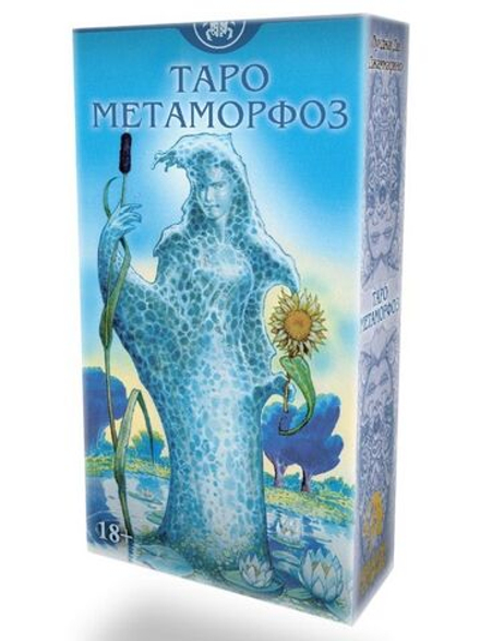 Таро Метаморфоз (RUS)