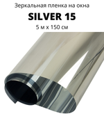 silver 15 зеркальная пленка