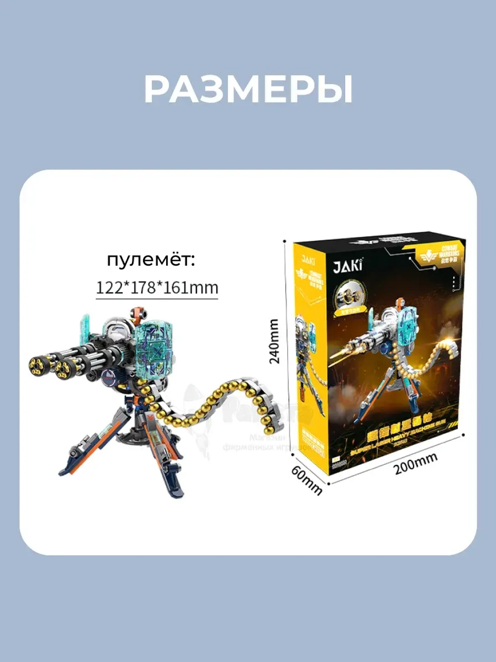 3D конструктор Jaki Супер лазерный тяжёлый пулемёт