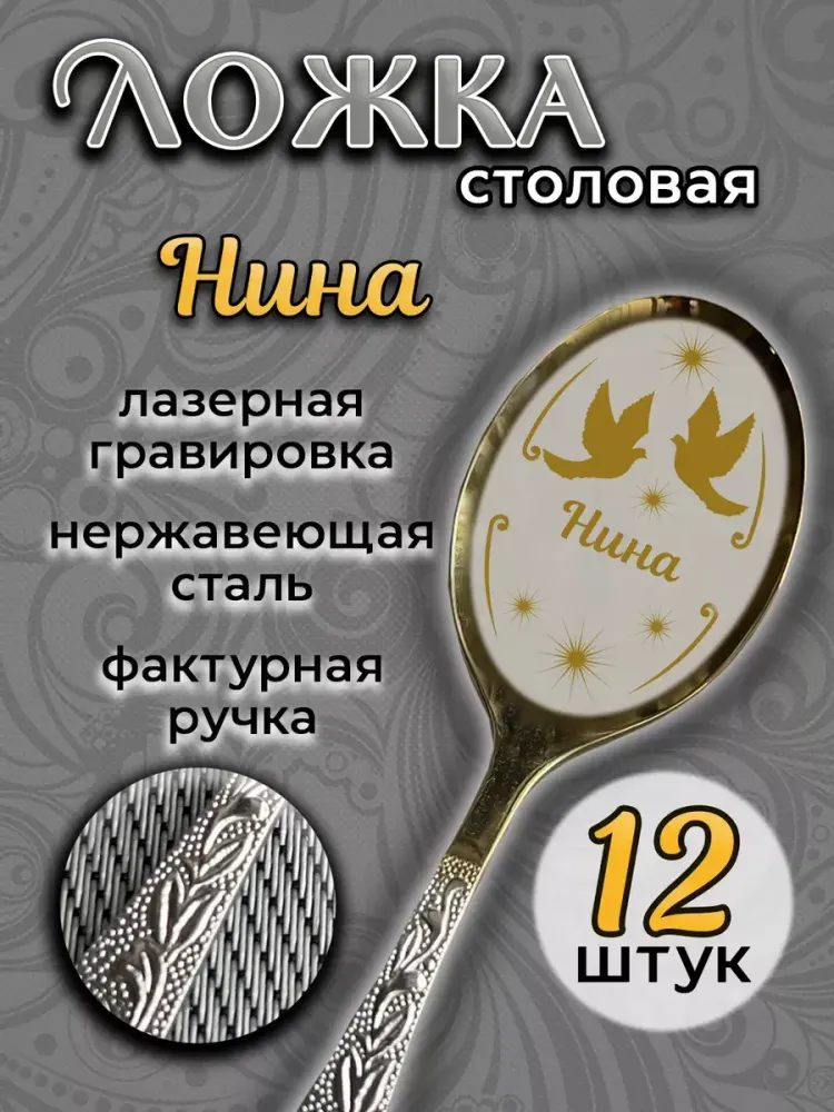 Ложка столовая Нина (набор)