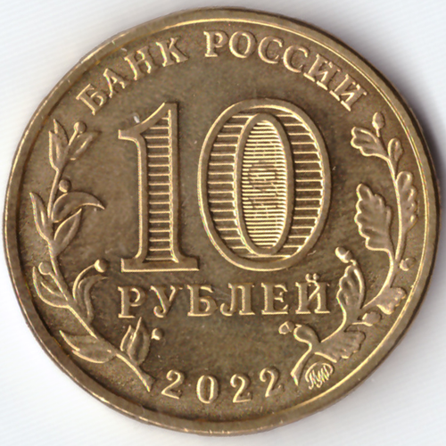 10 рублей Иркутск 2023. Уценка