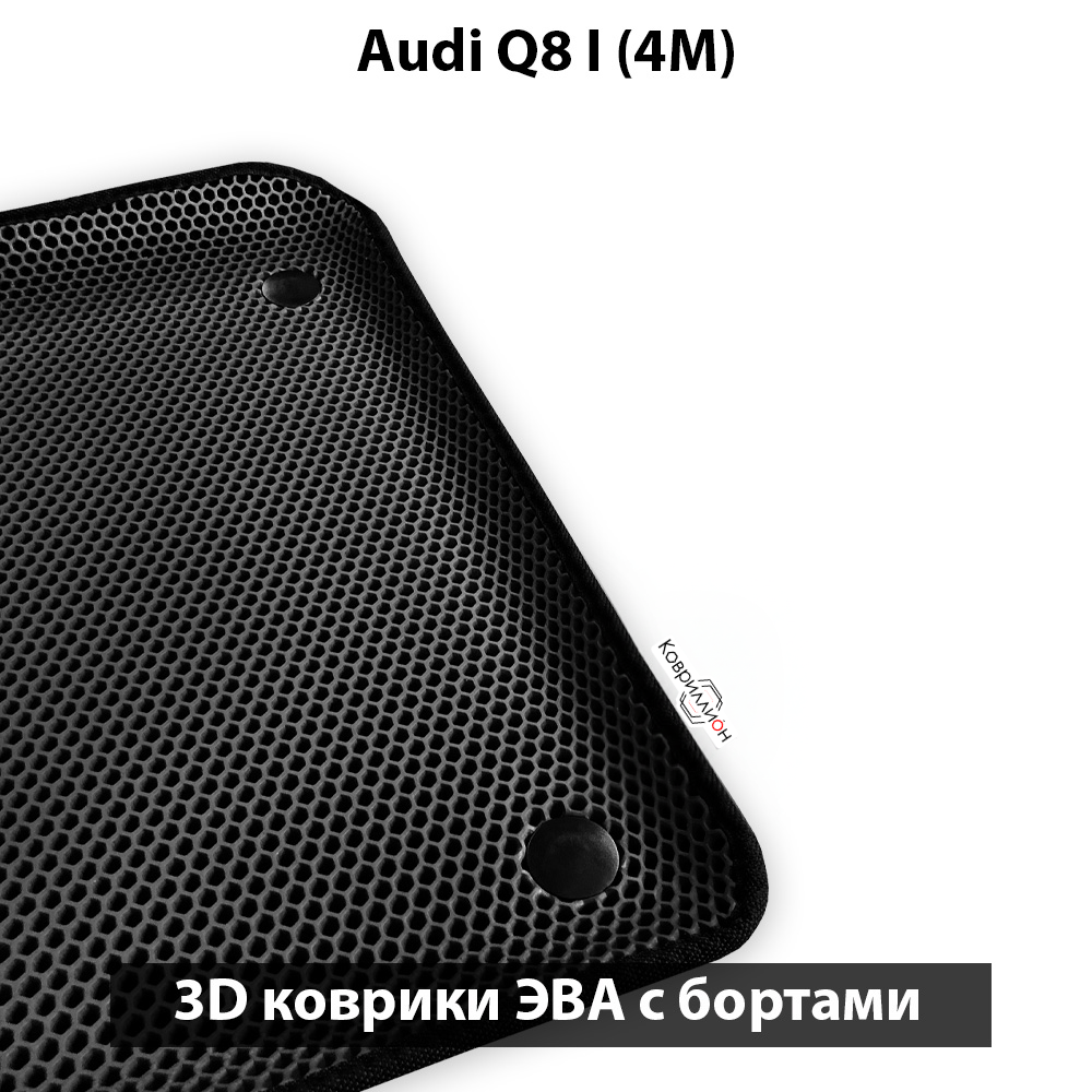 Автомобильные коврики ЭВА с бортами для Audi Q8 I (4M) 18-н.в.