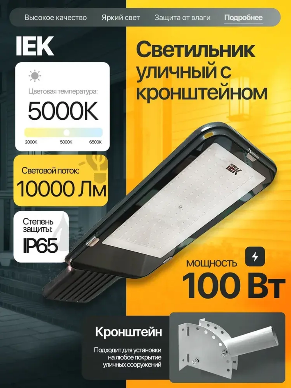 Светильник светодиодный консольный уличный 100 Вт IEK в комплекте с КРОНШТЕЙНОМ