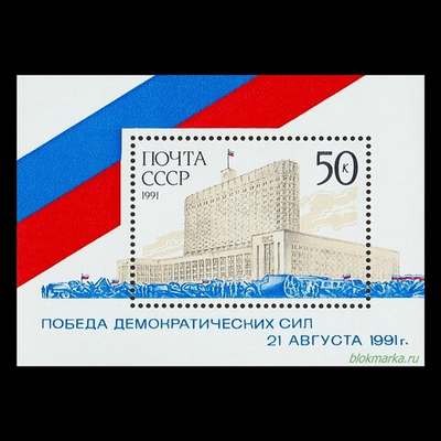 СССР 1991 г № 6370 Победа демократических сил Дом Советов РСФСР Чистый Блок MNH **