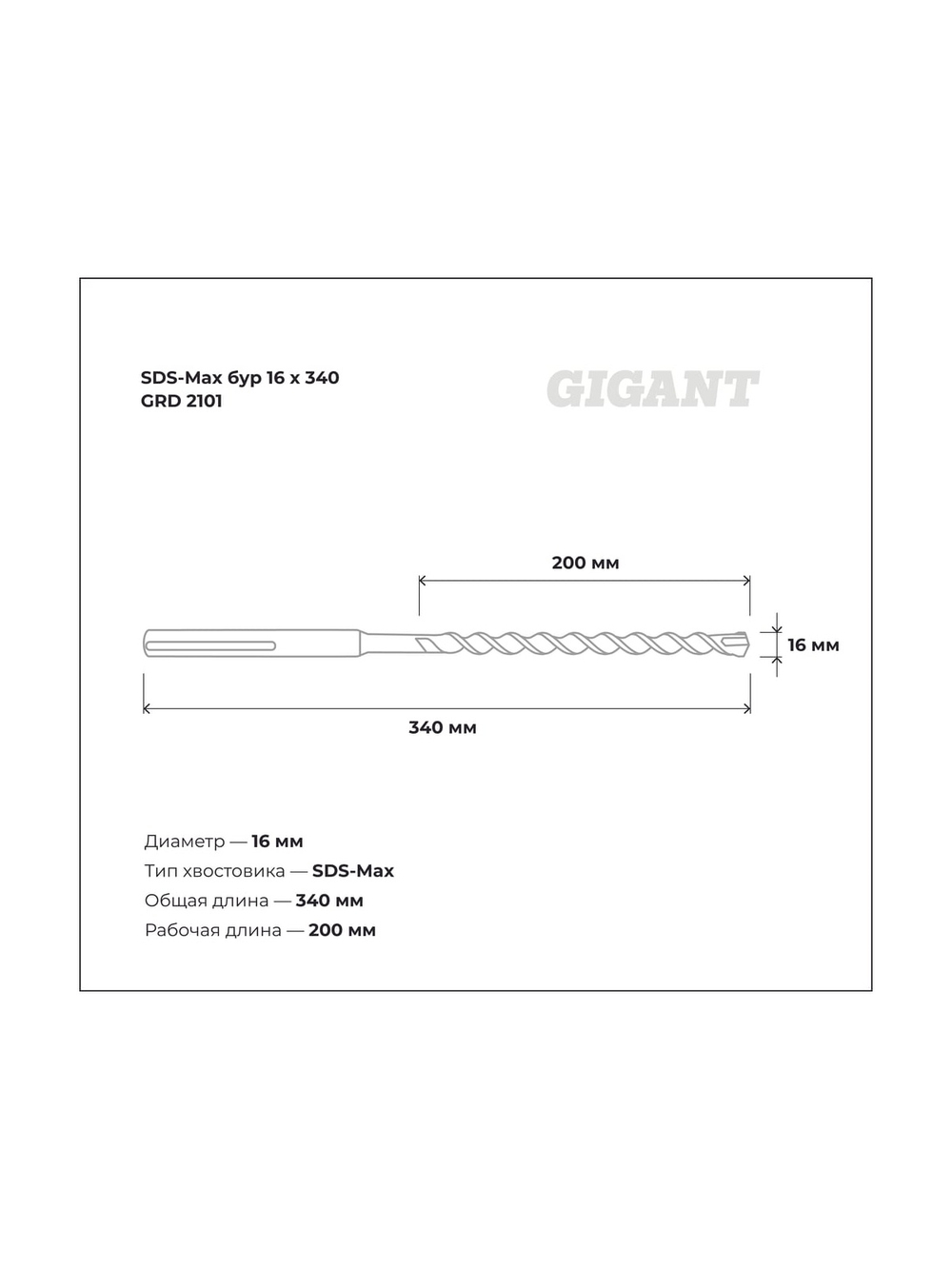 Бур SDS-Max(16x340 мм) Gigant GRD 2101