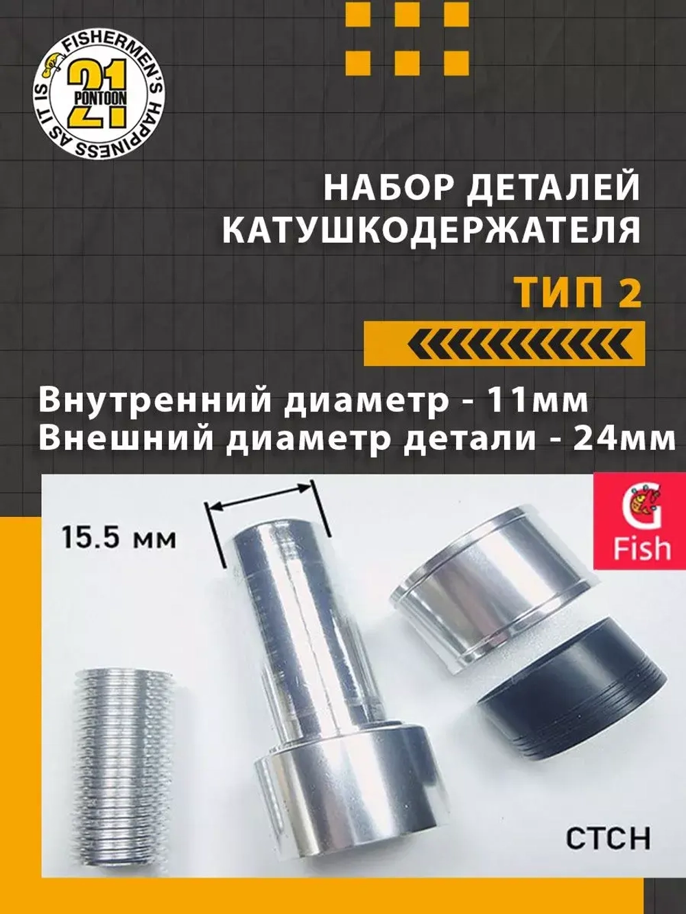 Набор деталей катушкодержателя (алюминий) , тип 3