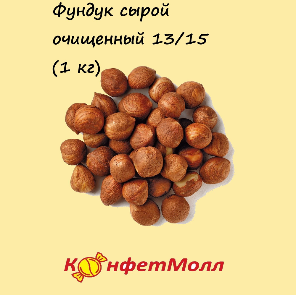 Фундук сырой очищенный 13/15 (1 кг)