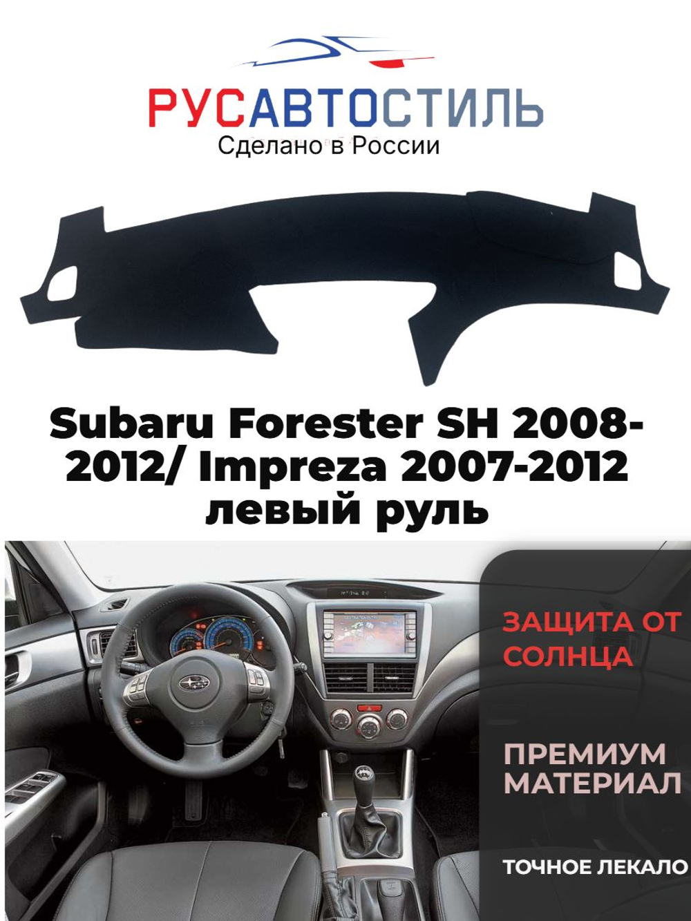 Накидка на панель из алькантары на Subaru Forester SH 2008-2012/ Impreza 2007-2012 левый руль
