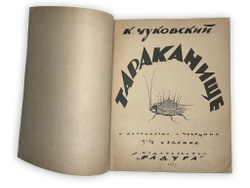 Чуковский К. Тараканище / худ. С. Чехонин. 5-е изд. Л.; М.: Радуга, 1925 г.