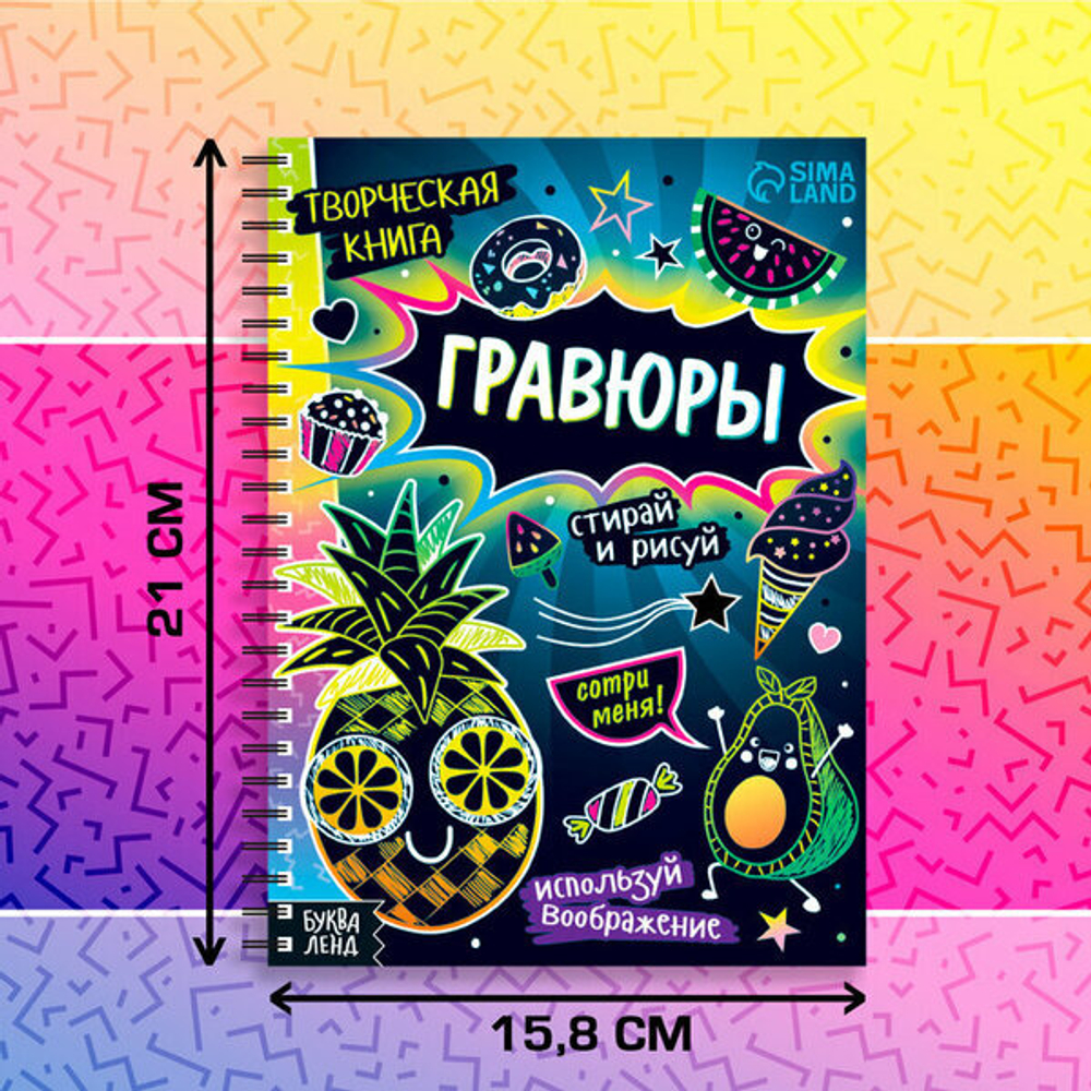 Гравюры. Стирай и рисуй. 10 гравюр со штихелем