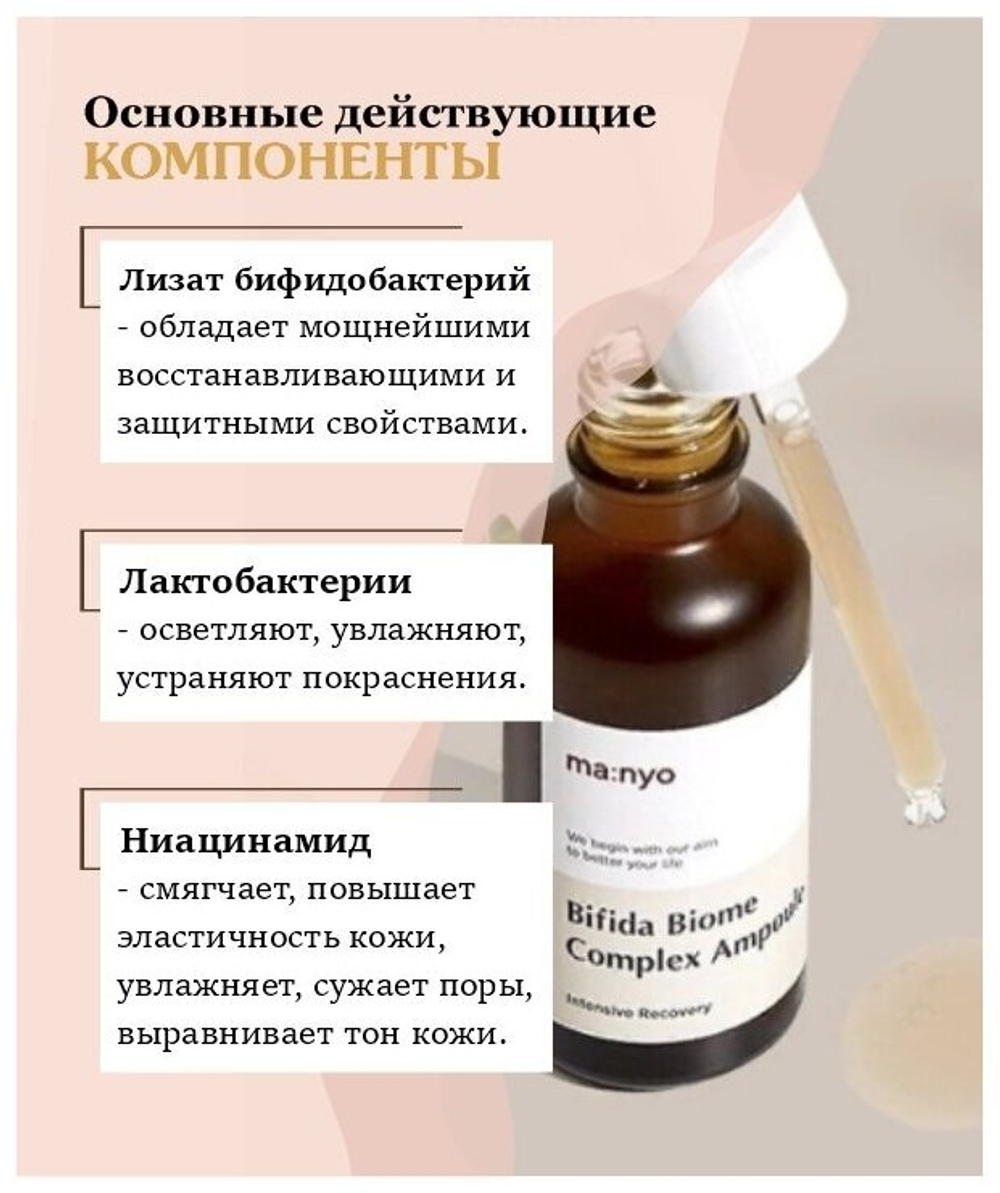 Омолаживающая ампула с лизатом бифидобактерий Manyo Bifida Biome Complex Ampoule, 30 мл