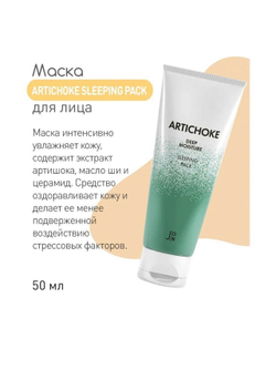 Ночная маска для лица артишок ТМ J: ON Artichoke Deep Moisture Sleeping Pack, 50 гр