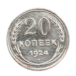 20 копеек 1924 г. Ранние Советы  XF