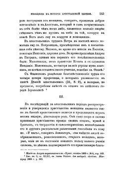 Женщины в истории Христианской Церкви | А. Н. Надеждин
