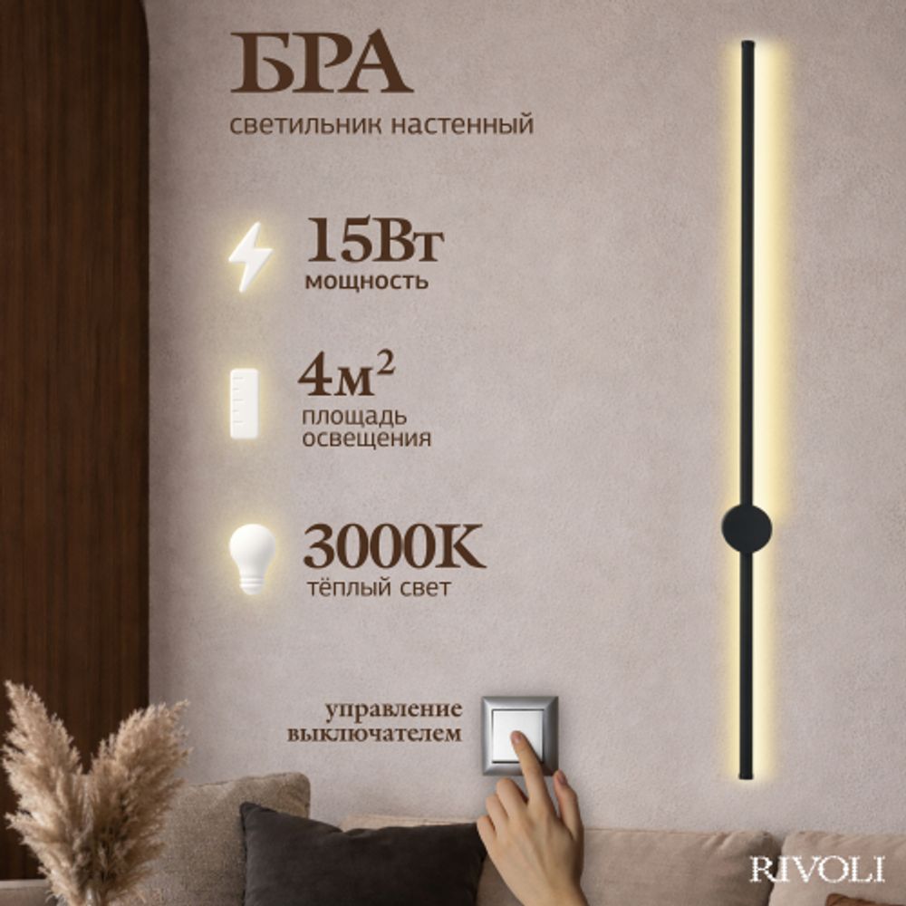 Светильник настенный Rivoli Grace 6186-702 LED 15Вт 3000К чёрный светодиодный | Интерьерные светодиодные светильники