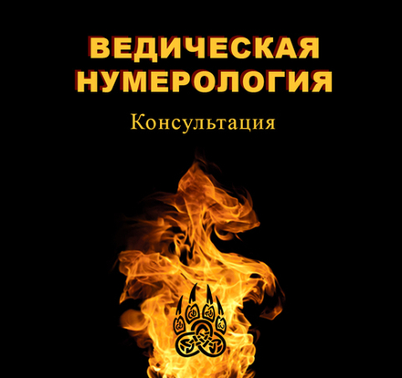 Ведическая нумерология. Консультация