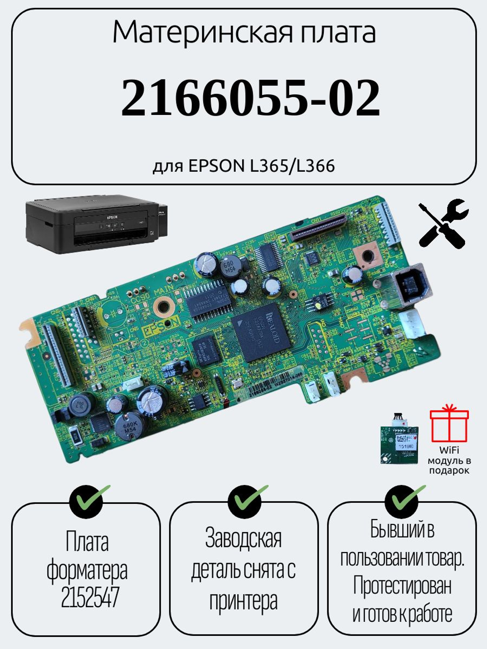 Материнская плата 2166055-02 для EPSON L365/L366