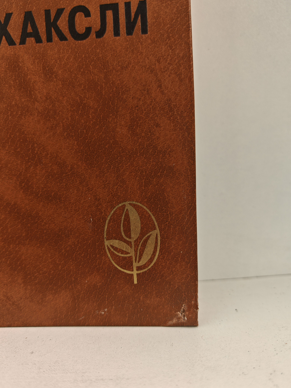 Олдос Хаксли. Контрапункт. О дивный, новый мир. Рассказы (Мастера современной прозы)