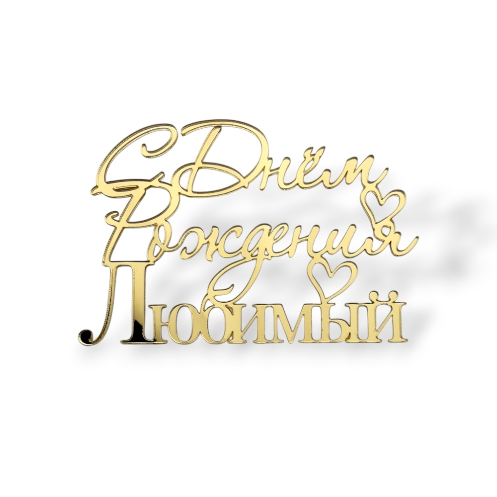 Топпер На Торец "С Днём Рождения Любимый" 10см ТН6225 акрил