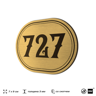 Номерок на дверь квартиры 727, для кабинета, офиса, шильдик 9 х 7 см, золотистый, Айдентика Технолоджи