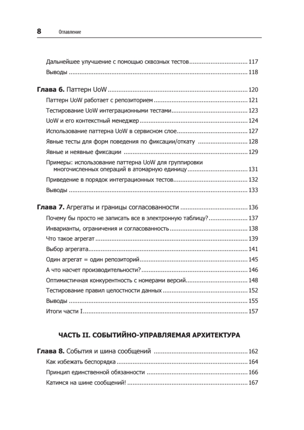 Паттерны разработки на Python: TDD, DDD и событийно-ориентированная архитектура