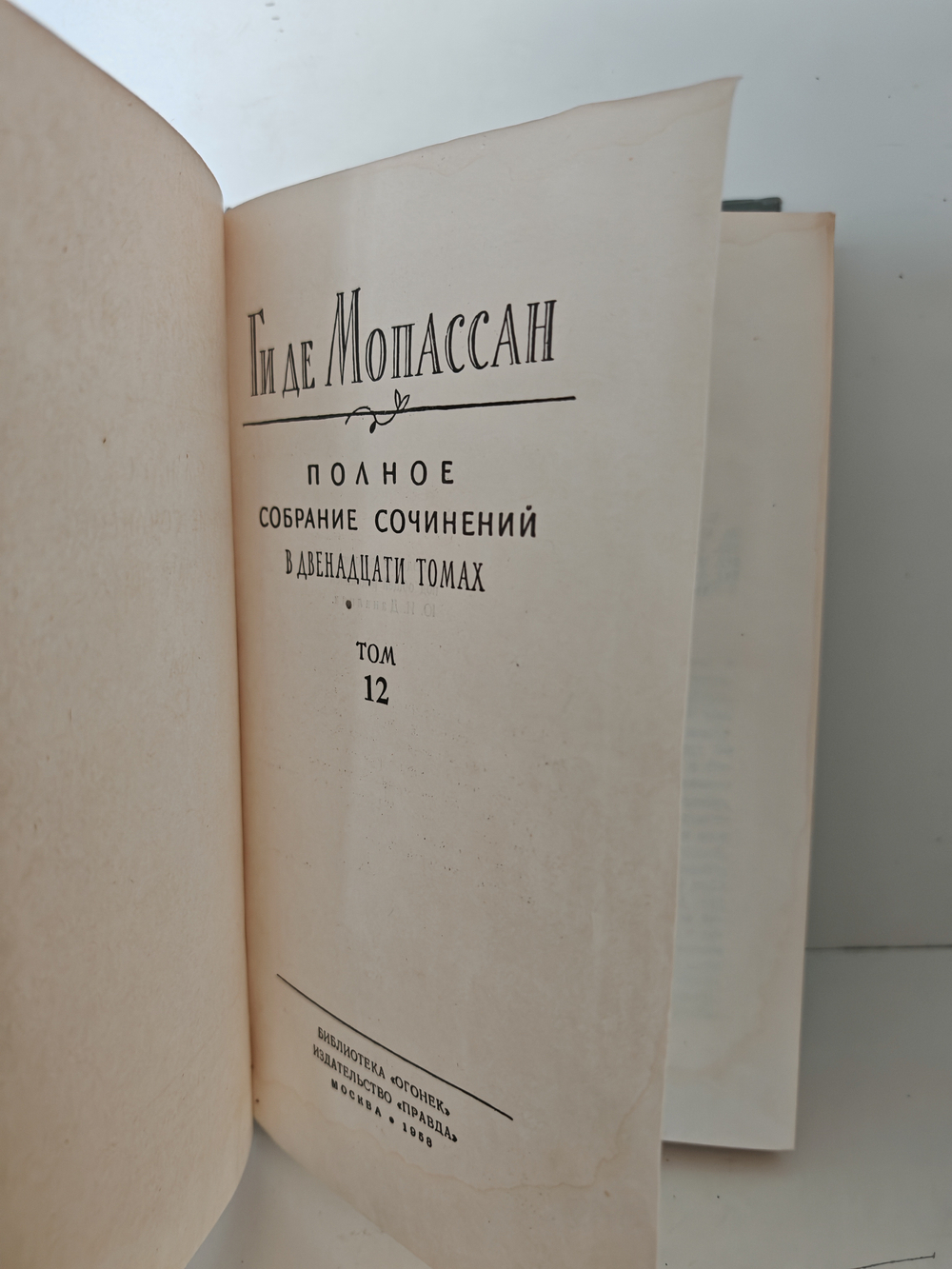 Ги де Мопассан. Полное собрание сочинений в двенадцати томах. Том 12