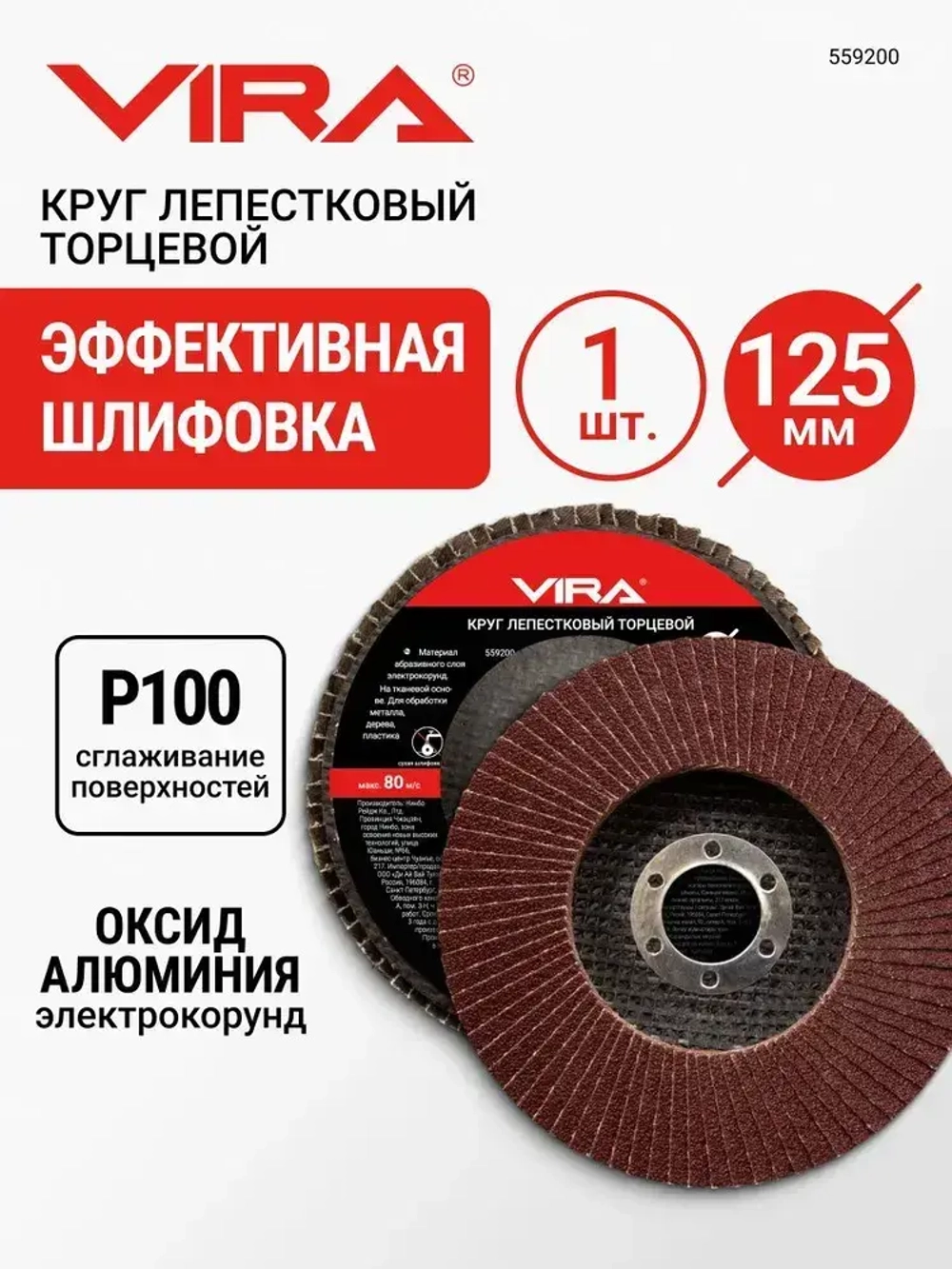 Круг лепестковый торцевой 125 мм P100 VIRA