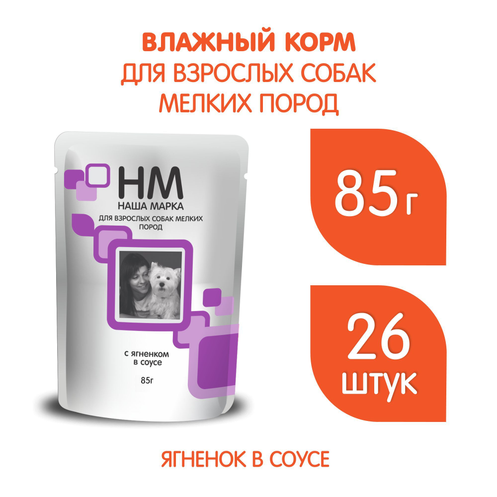 Корм влажный Наша Марка 0,085кг кусочки ягненка в соусе для собак мелких пород 85 гр* 26 шт