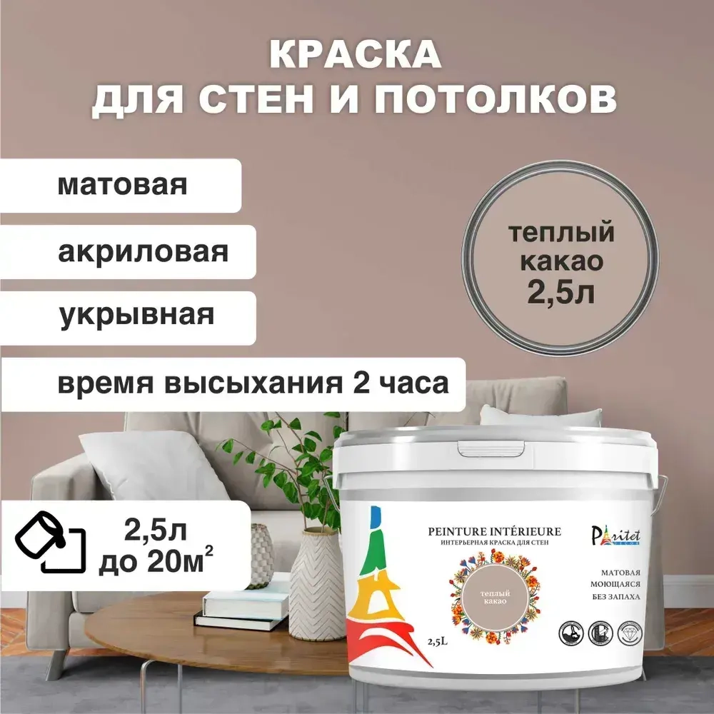 Краска интерьерная PARITET Теплый Какао 2,5 л