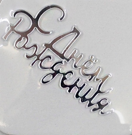 Топпер торцевой акриловый "С Днем Рождения", серебряный