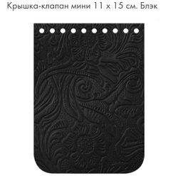 Клапан Mini  11*15см