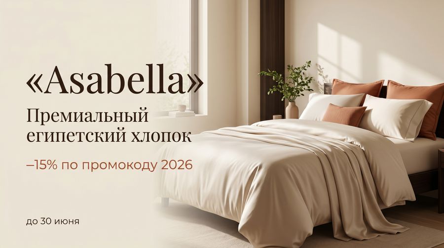 Asabella: премиальное постельное −15% по промокоду