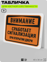 Табличка для частной территории "Внимание, сработает сигнализация при открытии двери", на дом, для участка, организаций и частных территорий, 40х30 см, Silver Plane x Айдентика Технолоджи