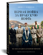Первая война за иракскую нефть. Месопотамский театр Первой мировой