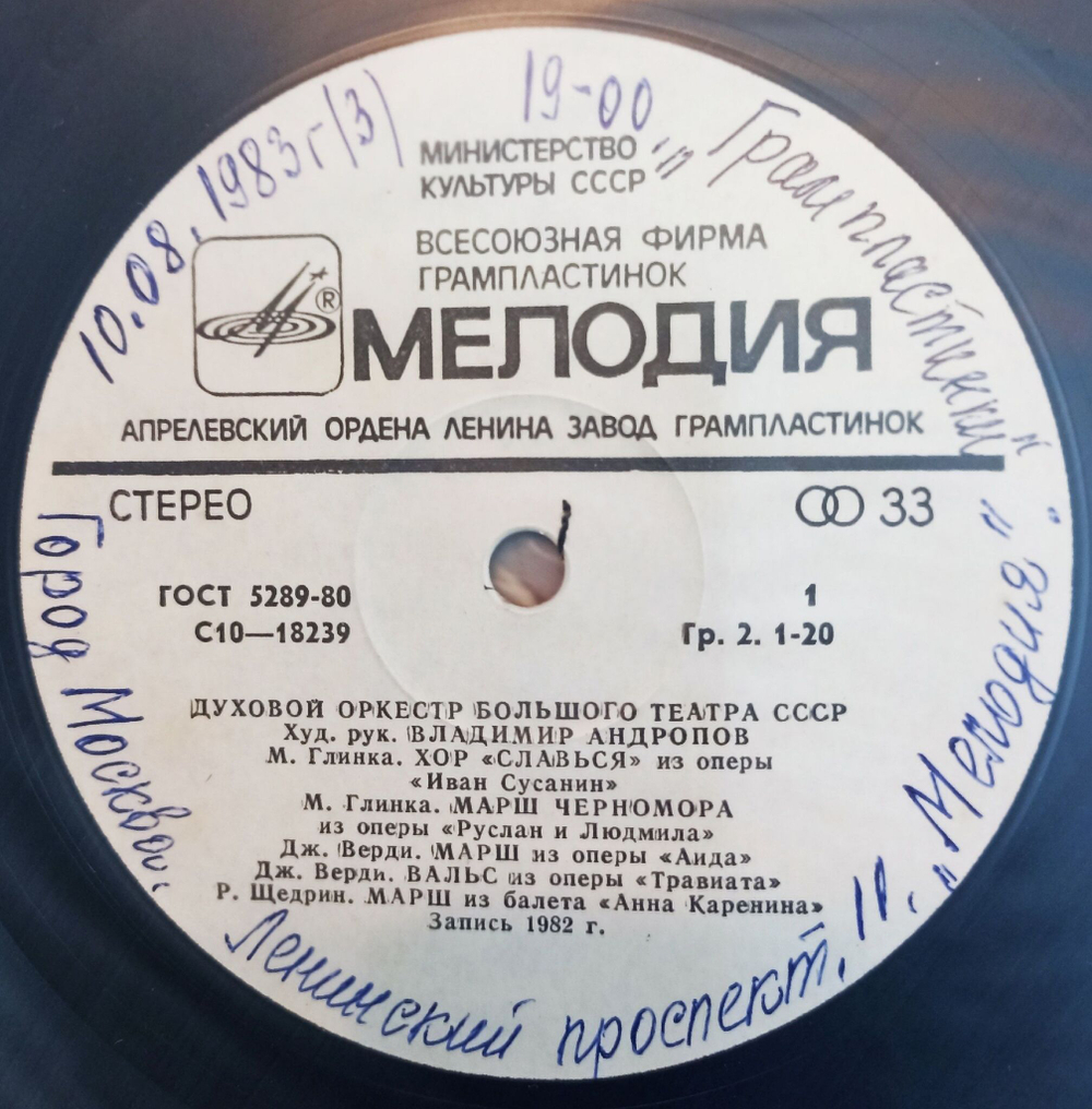 Винтажная виниловая пластинка Духовой Оркестр Большого Театра СССР (СССР 1982)