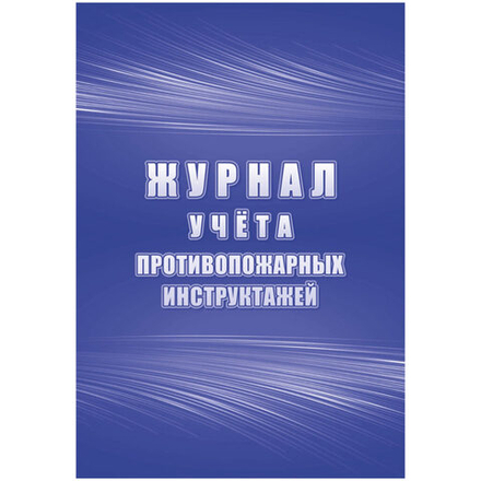 Журнал учёта противопожарных инструктажей 64стр.