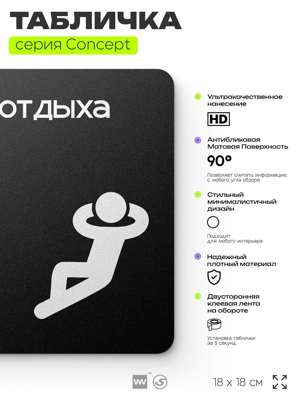 Табличка Зона отдыха, на дверь и стену, информационная и навигационная, серия CONCEPT, 18х18 см, пластиковая, Айдентика Технолоджи