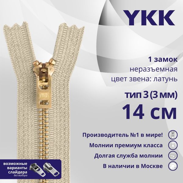 Молния металл YKK Т3 (3 мм) 1 зам., н/раз., 14 см, латунь, цв. 572, уп.10 шт