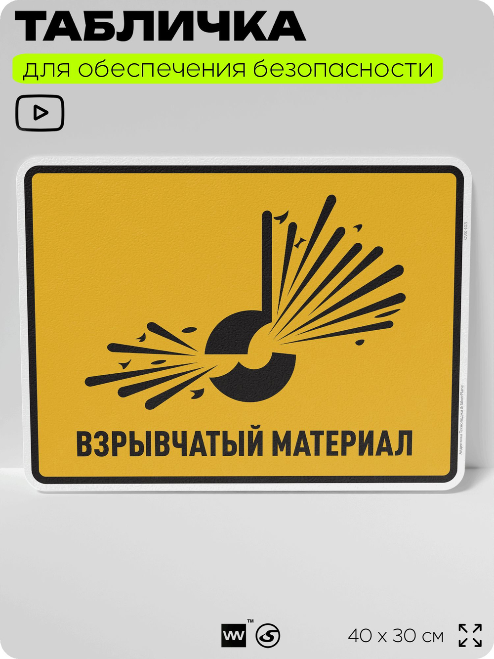Табличка для обеспечения безопасности "Взрывчатый материал", для производства, предприятия, организаций, 40х30 см, Silver Plane x Айдентика Технолоджи