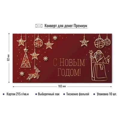 Конверт для денег премиум «С новым годом»