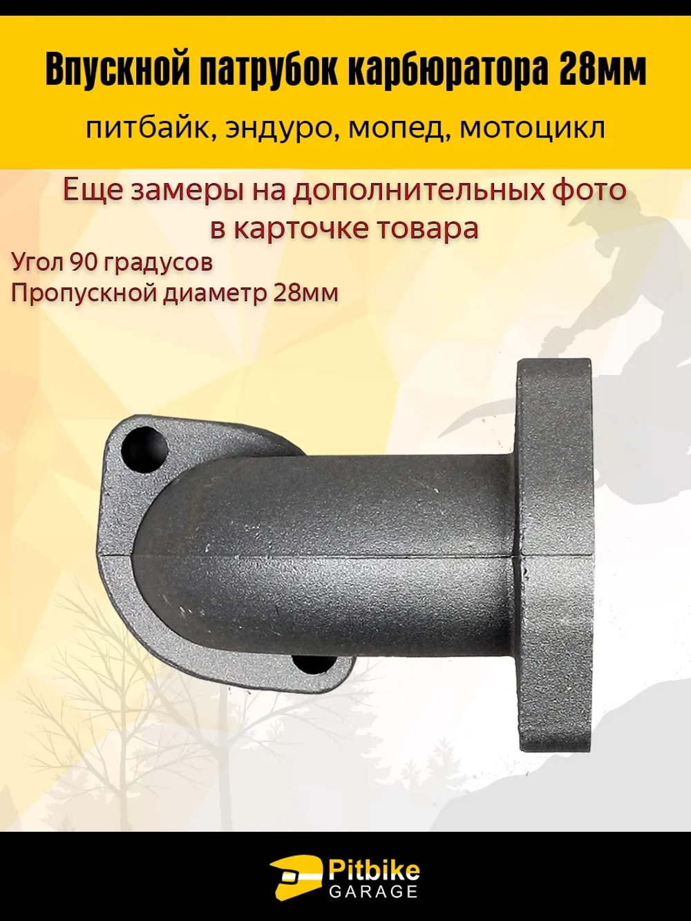 Патрубок карбюратора впускной 28мм металл 125-160см3