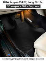 передние эва коврики от supervip для bmw 7 серия V f01 08-15