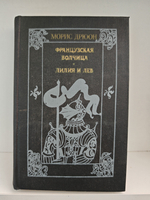 Французская волчица. Лилия и лев