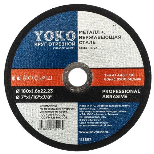 Круг по металлу отрезной 180х1,6х22 мм Yoko