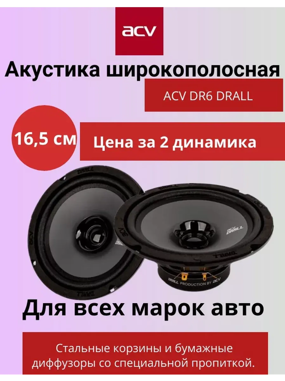 Динамики автомобильные 16.5 см DR6 DRALL